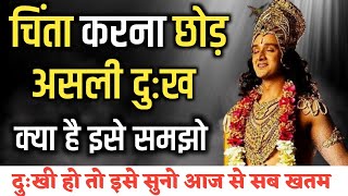 चिंता करना छोडो, हर परिस्थिति मे ख़ुश रहना सीखो | असली दुःख क्या है ? SHRI KRISHNA VANI #bhagwatgeeta