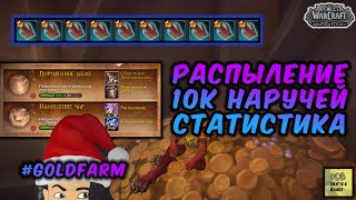 AFK Голдфарм? Распыление 10000 наручей WoW Dragonflight #blizzard #вов #goldfarm #wow