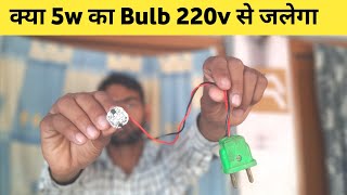 5w के Led को 220v से कैसे जलाये | How to Test 5w led bulb direct 220v at home