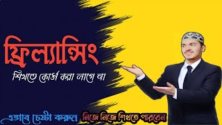 ইউটিউব ভিডিও দেখে ফ্রিল্যান্সিং শিখুন | কোথাও কোর্স করতে হবে না