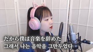 だから僕は音楽を辞めた (그래서 나는 음악을 그만두었다) COVER by Nanaru (난하루)