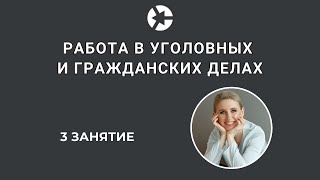 Работа в уголовных и гражданских делах по медицинским делам / 15 минут занятия