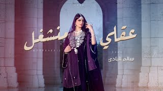 عقلي منشغل - سالم البادي  - (حصرياً) 2024