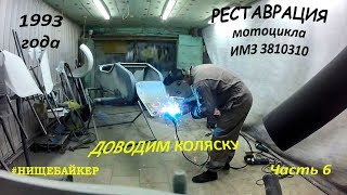 Реставрация мотоцикла ИМЗ "Урал" часть 6 Доводим коляску