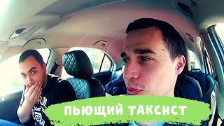 Пьющий Яндекс Таксист в Сочи