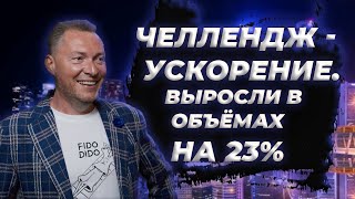 Челлендж - ускорение I Выросли в объёмах на 23%