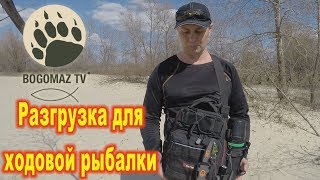 Разгрузка Piscifun для ходовой рыбалки...bogomaz05