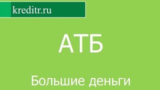 АТБ обзор кредита «Большие деньги» условия, процентная ставка, срок