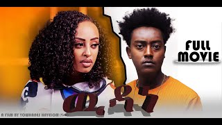 Bella Media - New Eritrean Movie 2023 - Equillibrum - ሓዳስ ናይ ትግርኛ - ውዳነ