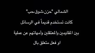 الترويدة الفلسطينية - "ترويدة شمالي"