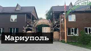 МАРИУПОЛЬ СЕГОДНЯ - ЭКСКУРСИЯ ПО ГОРОДУ! Я В ЗООПАРКЕ...✔