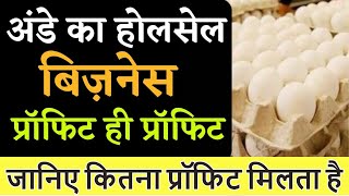 Egg Wholesale Business Profit Margin Details | Egg Wholesale Business In  Ande Ka Wholesale Business