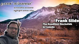 Canada's deadliest incident Frank slide. വടക്കേ അമേരിക്കൻ ചരിത്രത്തിലെ ഏറ്റവും ഭീകരം ഏറിയ അപകടം.