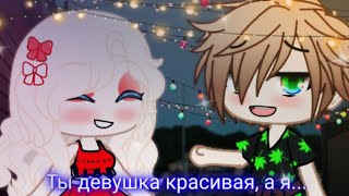 Ты девушка красивая, а я... meme gacha club🌹