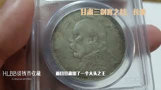 16, 甘肃长缨 - 曾经的甘肃大头三剑客（长缨，落叶，曲笔民）之首， PCGS 837106，LM-63D Kan Str, Extra Stem | 机制币 |袁大头|甘肃版| NGC |华夏评级