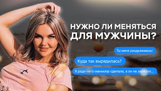 Нужно ли меняться для мужчины?