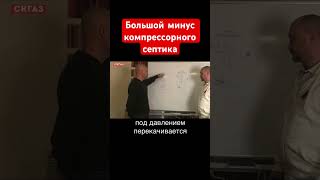 Большой минус компрессорного септика