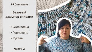 Мастер класс на базовый джемпер спицами. Часть 2 — расчеты для скоса плеча и горловины, рукава.