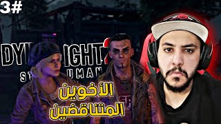 داينق لايت 2 : الأخوين المتناقضين 👫 #3 | Dying Light 2