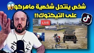 ماهركو يلقن شخص درسا لن ينساه بعد سرقة البث المباشر وبثه على التيكتوك! ويمنعه من البثوث الى الأبد!