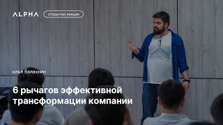 6 рычагов эффективной трансформации компании — Илья Балахин | ALPHA Talks