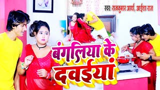 #Video बंगलिया के दवईयां | #Rajkumar Arya| Bangaliya Ke Dawaiya | #Aaisha Raj New Bhojpuri Song 2022