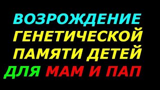 Возрождение генетической памяти детей для мам и пап