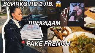 ВЛОГ: ВТОРА УПОТРЕБА | ЙОГА клас | FAKE FRENCH ресторант 🇫🇷