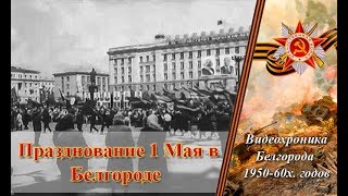 Празднование 1 мая в Белгороде, видеохроника