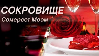 Сокровище. Сомерсет Моэм ( рассказ ) / аудиокнига