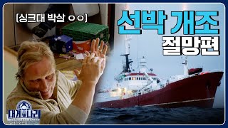 노르웨이 신고식 개 맵죠? 파도 한방에 박살난 개조선에 멘붕 온 선장님 [대게나라 : Deadliest Catch] EP.4