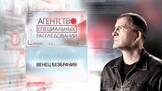 Программа "Агентство специальных расследований". Венец безбрачия.