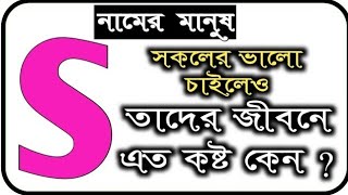 S স নামের মানুষরা সকলকে ভালবাসলেও জীবনে এত কষ্ট কেন? s namer manush kemon hoy