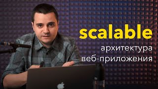 🚀Собираем масштабируемую архитектуру веб-приложения. Горизонтальное и вертикальное масштабирование