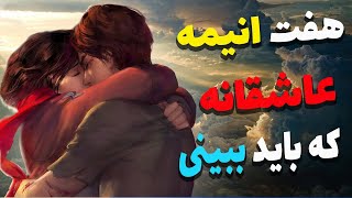 عاشقانه ترین انیمه هایی که قبل از مرگ باید ببینی_خطر"عاشق شدن"😍