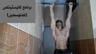 برنامج كاليسثينكس (للمتوسطين) - (Calisthenics Workout (Intermediate