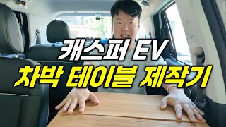 낮고 불편한 캐스퍼 전용 테이블 DIY 해보자