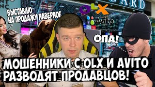 Мошенники разводят продавцов на OLX / Avito