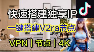 分享一键搭建｜V2ray节点｜代码｜快速｜支持v2ray、clash 、小火箭使用方法｜秒开4K｜科学上网，打开cc字幕【豌豆分享】