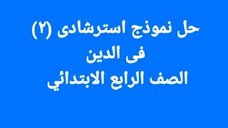 حل امتحان (٢)محافظة الإسكندرية فى الدين من كتاب الاضواء صفحة ٢١٢و ٢١٣ رابعة ابتدائى ترم تانى 2024