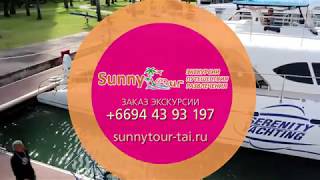 SunnyTour Экскурсии в Паттайе  Морская экскурсия катамаран Серенити 71