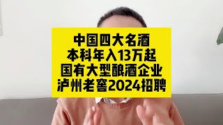 中国四大名酒！本科年入13万起！国有大型酿酒企业，泸州老窖2024招聘