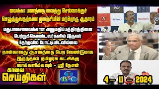 TBC தமிழ் செய்திகள் / TBC TAMIL NEWS UPDATE FOR MORNING 4th November 2024