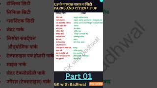 उत्तर प्रदेश के प्रमुख पार्क तथा सिटी part 01 || gk trick for up exam #shorts