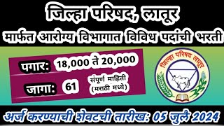 जिल्हा परिषद मार्फत 61 पदांची भरती | nhm recruitment 2024 | nhm bharti