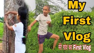 My First Vlog 🔥|  मेरे गांव का खेत का First Vlog | Must Watch