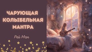 Успокаивающая, исцеляющая, открывающая мудрость мантра - Рей Ман