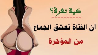 أسرار المرأة: الفتيات والجماع من المؤخرة