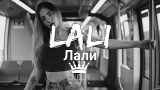 JONY - Лали (Lali) (slowed)