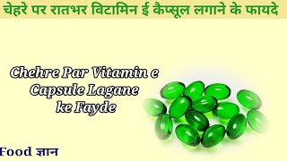 Chehre Par Vitamin E Capsule Lagane Ke Fayde/ Applying Vitamin E Capsule on Face Overnight Benefits